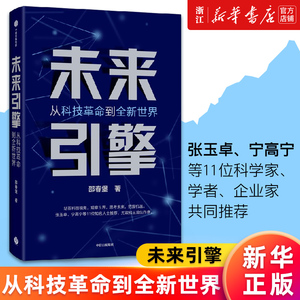 【新华书店旗舰店官网】未来引擎 从科技革命到全新世界 邵春堡著 站在科技视角观察世界思考未来把握机遇 ChatGPT 正版书籍