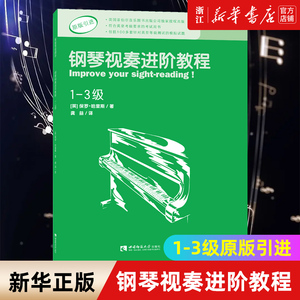 【新华书店旗舰店官网】钢琴视奏进阶教程(1-3级原版引进) 原版引进英皇钢琴考级教材英皇视奏教材英皇考级辅导推荐教材 正版包邮