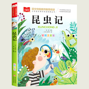 昆虫记 小学生版 彩图注音版一年级阅读课外书二三年级读物书籍儿童绘本文学读物北京教育出版社幼儿美绘拼音版大语文系列书