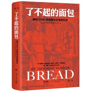 了不起的面包：6000年神圣与日常的历史（德国历史学家雅各布力作，一部“烘焙”出来的人类文明大历史）