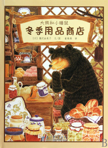 冬季用品商店(精)/大熊和小睡鼠