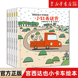 正版宫西达也儿童绘本3-6 小卡车系列全套5册精装硬壳绘本小红去送货2-4-8幼儿绘本阅读图书 幼儿园故事书籍宝宝读物平装恐龙读本