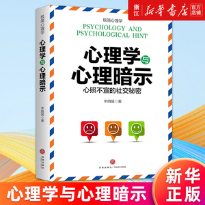 【新华书店旗舰店官网】心理学与心理暗示 李娟娟 纵横职场情场商场社交场的高情商沟通秘诀 控制好情绪才能掌控好人生 正版书籍