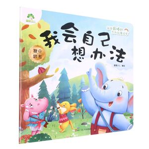 我会自己想办法绘本