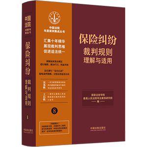 【新华书店】保险纠纷裁判规则理解与适用/中国法院年度案例集成丛书