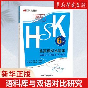【新华书店正版】HSK全真模拟试题集(6级)/外研社HSK课堂系列 汉语水平考试HSK(六级)全真模拟试卷听力材料答案书籍