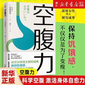 正版【新华书店旗舰店官网】空腹力 科学空腹 激活身体自愈力 诺贝尔奖得主研究成果 科学空腹 让身体脱胎换骨