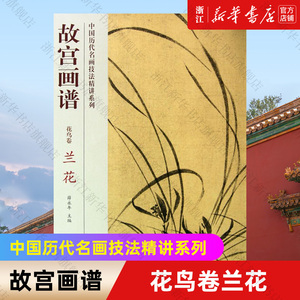 【新华书店旗舰店官网】故宫出版社画谱(花鸟卷兰花)/中国历代名画技法精讲系列 张东华 著 艺术 绘画 绘画技法类书籍 故宫出版社