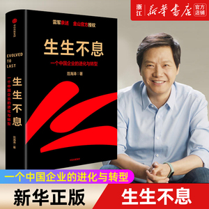 【新华书店旗舰店官网】正版包邮 生生不息 一个中国企业的进化与转型 范海涛著 披露雷军五部战略改革 企业管理书籍