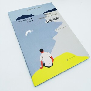 推荐正版且听风吟 书 村上春树著 挪威的森林同一作者树上春树作品 现