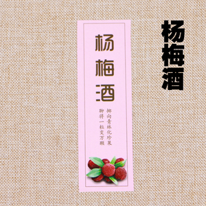 自酿果酒标签贴纸桃花酿杨梅酒桂花酒青梅酒荔v枝酒不干胶贴纸