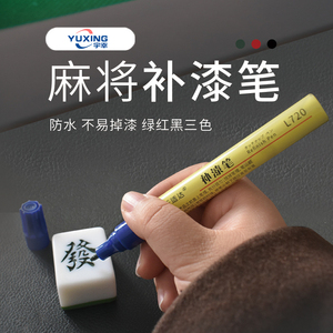 麻将补漆笔全自动麻将牌专用上色笔麻将馆棋牌室麻将补色翻新上色笔