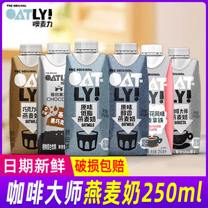 OATLY咖啡大师拿铁醇香燕麦早晨奶便携装植物蛋白饮料250ml*6瓶