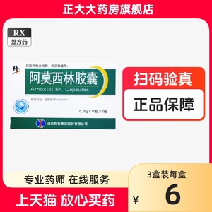 修正 阿莫西林胶囊 0.25g*20粒/盒 正品抗菌消炎药治疗急性支气管炎肺炎呼吸道感染抗菌扁桃体炎细菌感染mx