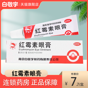 特惠】白敬宇红霉素眼膏5mg*2g*1支药膏眼睛疲劳眼部感染沙眼抗菌