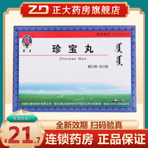 好效期 正品保障】蒙王 珍宝丸 60粒/盒 清热安神舒筋活络白脉病半身