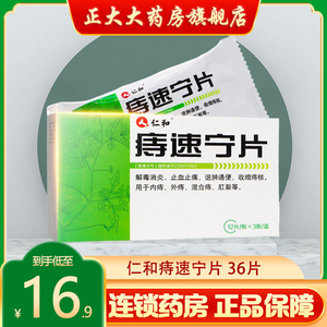 仁和痔速宁片0.