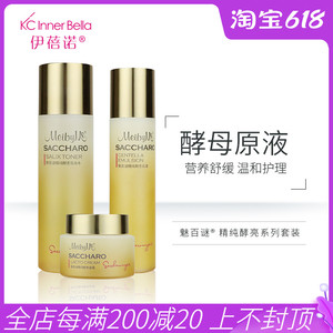 上海伊蓓诺化妆品魅百谜精纯酵亮系列套装水乳霜提亮肤色滋养肌肤