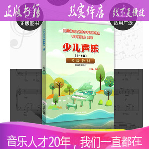 少儿声乐考级教材2-6级杨小兰四川省社会艺术水平童声考级曲目书