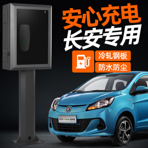 长安逸动ev460奔奔estar/epro/cs55/15ev新能源配件充电桩保护箱