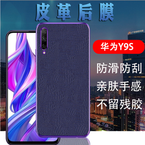 昌想 适用华为Y9S手机膜STK-L22磨砂L21后盖防摔p smart  pro2019保护莫huaweiY8S 2020后背JKM-LX3彩色贴模