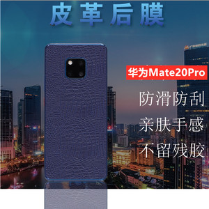 昌想 华为mate20pro手机背膜lya-al00皮革后膜tl00皮纹保护膜al10磨砂