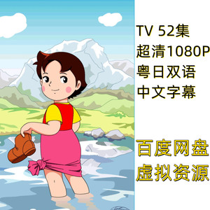 粤语动画 飘零燕 阿尔卑斯山的少女 52集 1080p 粤日双语中字