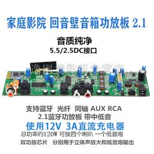 回音壁2.1家庭影院蓝牙音响功放板有源音频接收器环绕音箱主板diy