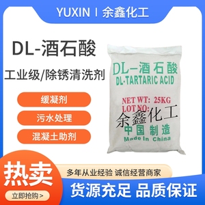 DL酒石酸工业级酒石酸水泥砂浆混凝土自流平缓凝剂发制品用酒石酸