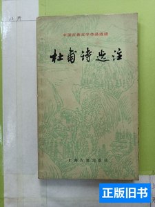 旧书正版杜甫诗选注 萧涤非 1983上海古籍出版社