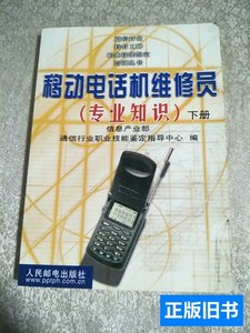 旧书移动电话机维修员:专业知识下册 信息产业部通信行业职业技能