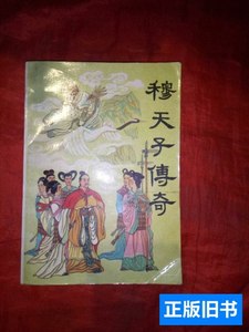 8品穆天子传奇 严优、程玉、楚声 1988黑龙江人民出版社