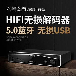 大美之音F602解码器hifi发烧蓝牙数字音频接收器dac数码DSD播放器
