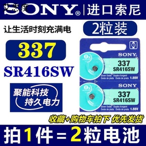 适用日本进口索尼Sony 337 SR416SW 手表电池 1.55V 纽扣电池 2粒