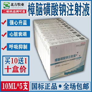兽药兽用樟脑磺酸钠注射液樟脑针低温家畜猪牛羊强心针急救升体温
