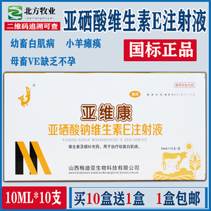 亚硒酸钠维生素e注射针剂ve仔猪牛犊狗猫趴蹄补硒白肌病兽用