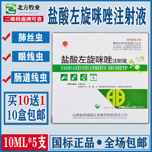盐酸左旋咪唑针注射液兽用狗狗眼线虫 眼睛寄生虫肠道线虫 滴眼液