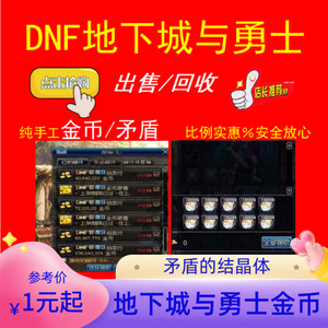 DNF地下城与勇士广东广西跨一二3AB四五六七八区金币游戏币矛盾回
