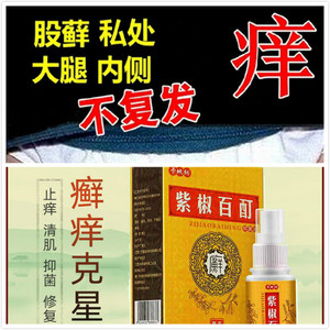 紫椒癣酊癣药膏 外用喷剂外用皮肤干燥瘙痒止痒透皮抑菌膏真菌