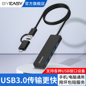 BYEASY usb3.0扩展器集分线器多口typec拓展坞台式电脑笔记本hub转换接头多接口延长usd插头长线带电源一拖四