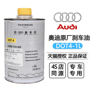 奥迪进口原装a3 a4 a5 a6 a7 a8 q3 q5 q7 原厂dot4刹车油制动液