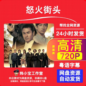 怒火街头电视剧全高清素材粤语带字幕中字郑嘉颖同款