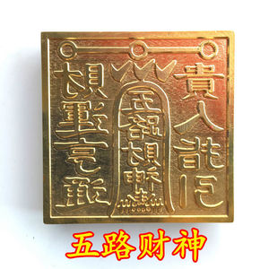 五路财神印龙虎山道教法器道家用品道士法印铜印纯铜招财印章铜印