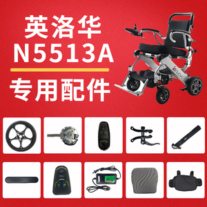英洛华N5513A电动轮椅配件电池扶手前轮后轮控制器坐垫靠背储物袋