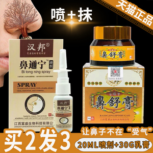 汉邦鼻舒膏鼻通宁鼻炎药膏过敏性鼻窦炎肥大流鼻涕鼻血鼻塞喷雾剂