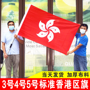 香港区旗4号144X96cm大号香港旗区旗帜定制紫荆花旗不褪色户外装饰3号2号5号四号五号三号