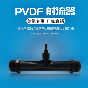 简辰射流器臭氧专用PVDF气水混合文丘里管水喷射流器2分46分12寸