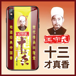 王守义十三香手机壳iphone12苹果12沙雕11华为mate30说13香oppo