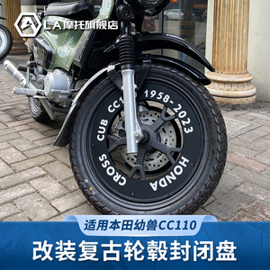 适用本田幼兽cc110摩托车改装复古轮毂盖封闭盘封闭钢圈