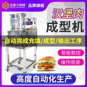 达瑞宝汉堡肉饼成型塑型机汉堡机商用牛肉饼南瓜饼自动填充机器